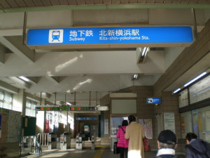 横浜市営地下鉄　北新横浜駅