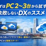 クラウドお試し